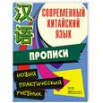 russische bücher: Шимкович А. - Современный китайский язык. Начальный курс. Прописи