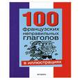 russische bücher:  - 100 французских неправильных глаголов в иллюстрациях