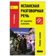 russische bücher: Фирсова Н.М. - Испанская разговорная речь