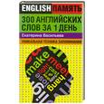 russische bücher: Васильева Е. - 300 английских слов за 1 день. Уникальная техника запоминания