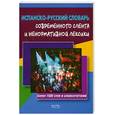 russische bücher:  - Испанско-русский словарь современного сленга и ненормативной лексики