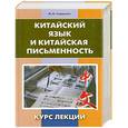 russische bücher: Софронов М. - Китайский язык и китайская письменность. Курс лекций