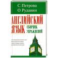 russische bücher: Петрова С. Рудавина О. - Английский язык. Сборник упражнений