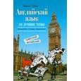 russische bücher: Буйнова М. - Английский язык. 24 лучшие темы. Сказочный английский: Грамматика. Словарь. Упражнения