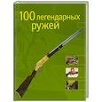 russische bücher: Жув С. - 100 легендарных ружей