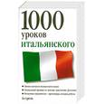 russische bücher: Ганина Н. - 1000 уроков итальянского