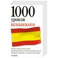 russische bücher: Ганина Н. - 1000 уроков испанского