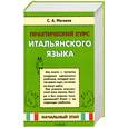 russische bücher: Матвеев С. - Практический курс итальянского языка. Начальный этап