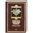 russische bücher: Кривошеева М.Ю. - Англо - русский. Русско - английский тематический словарь