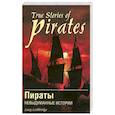 russische bücher: Летбридж Л. - Пираты: невыдуманные истории/True Stories of Pirates