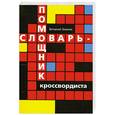 russische bücher: Земляк В. - Словарь-помощник кроссвордиста