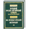 russische bücher: Мюллер В.К. - Большой русско-английский словарь. 120000 слов и выражений