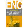 russische bücher: Мангушина Ю.В. - Универсальный русско-английский разговорник