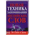 russische bücher: Белостоцкая О., Александрова А. - Новая техника запоминания английских слов