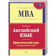 russische bücher: Пусенкова Н. Н. - Английский язык. Практический курс для решения бизнес-задач