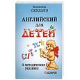 russische bücher: Скультэ В.И. - Английский для детей: Методические указания и ключи