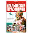 russische bücher: Шевлякова Д.А. - Итальянские праздники. Учебная книга с элементами страноведения
