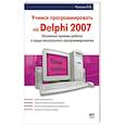 russische bücher: Чеснокова О. - Учимся программировать на Delphi 2007