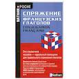 russische bücher: Вольф Э. - Спряжение французских глаголов