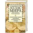 russische bücher: Поспелов Е. - Иллюстрированный атлас мира. География мира. Новейший топонимический словарь