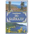 russische bücher: Волков С - По Байкалу