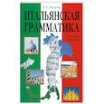 russische bücher: Петрова Л. - Итальянская грамматика