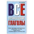 russische bücher: Кумлева Т. - Все французские глаголы