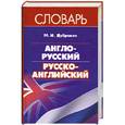 russische bücher: Дубровин М. - Англо-русский. Русско-английский словарь