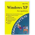 russische bücher: Росс Д. - Windows XP без проблем