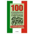 russische bücher:  - 100 итальянских неправильных глаголов в иллюстрациях