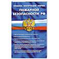 russische bücher:  - Правила, инструкции, нормы пожарной безопасности РФ