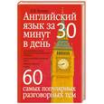 russische bücher: Л. И. Белина - Английский язык за 30 минут в день. 60 самых популярных разговорных тем