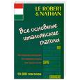 russische bücher: Ниджи П., Фердегини М. - Все основные итальянские глаголы