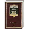 russische bücher: Е. В. Покровская - Англо-русский словарь. Политика. Власть. Общество