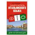 russische bücher: Л. А. Петрова - Самоучитель итальянского языка для начинающих / Letture italiane