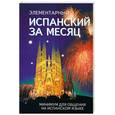 russische bücher: Ирвинг Н., Колвин Л. - Элементарный испанский за месяц: Минимум для общения на испанском языке