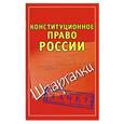 russische bücher: Петренко А.В. - Конституционное право России