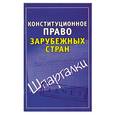 russische bücher: Петренко А.В. - Конституционное право зарубежных стран