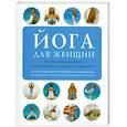 russische bücher: Трекес А. - Йога для женщин: Лучшие упражнения для стройности, здоровья и красоты