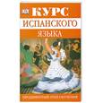 russische bücher: Грэм Дж. Бартлетт, Анхель М. Гарридо - Курс испанского языка. Продвинутый этап обучения