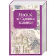 russische bücher: Романюк С - Москва за Садовым кольцом