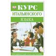 russische bücher: Рейнольдс М. - Курс итальянского языка. Продвинутый этап обучения