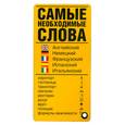 russische bücher:  - Самые необходимые слова. Английский. Немецкий. Французский. Испанский. Итальянский.