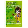 russische bücher: Шишова Л. - Пишем по-японски. Азбука Хирагана