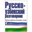 russische bücher: Лазарева Е. - Русско-узбекский разговорник