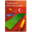 russische bücher: Путкова А. - Турецкий разговорник