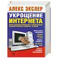 russische bücher: Экслер А. - Укрощение Интернета, или Самый полный и понятный самоучитель работы в Сети