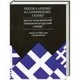 russische bücher:  - Русско-новогреческий, новогреческо-русский словарь