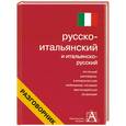 russische bücher: Лазарева Е. - Русско-итальянский разговорник и итальянско-русский разговорник