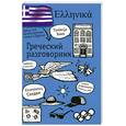 russische bücher:  - Греческий разговорник